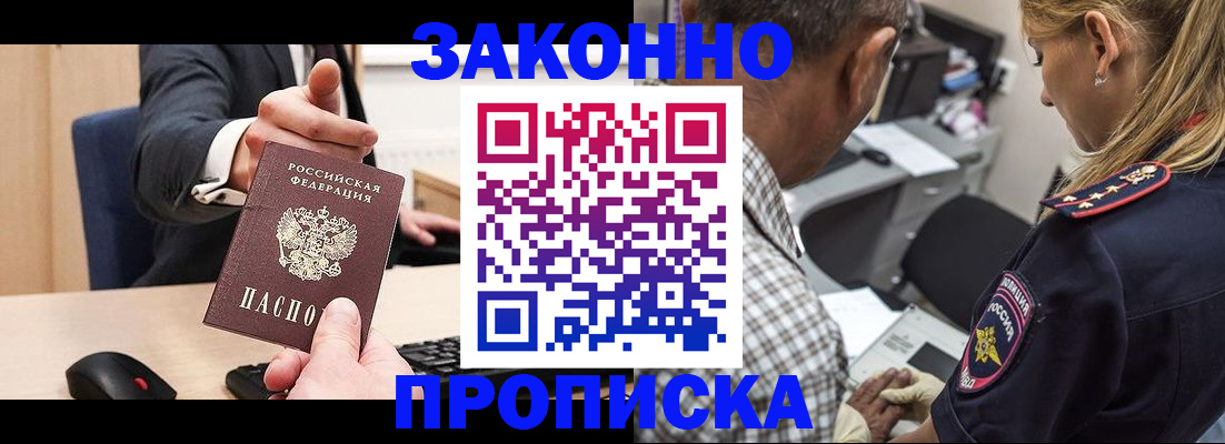 прописка законно в Красноярске